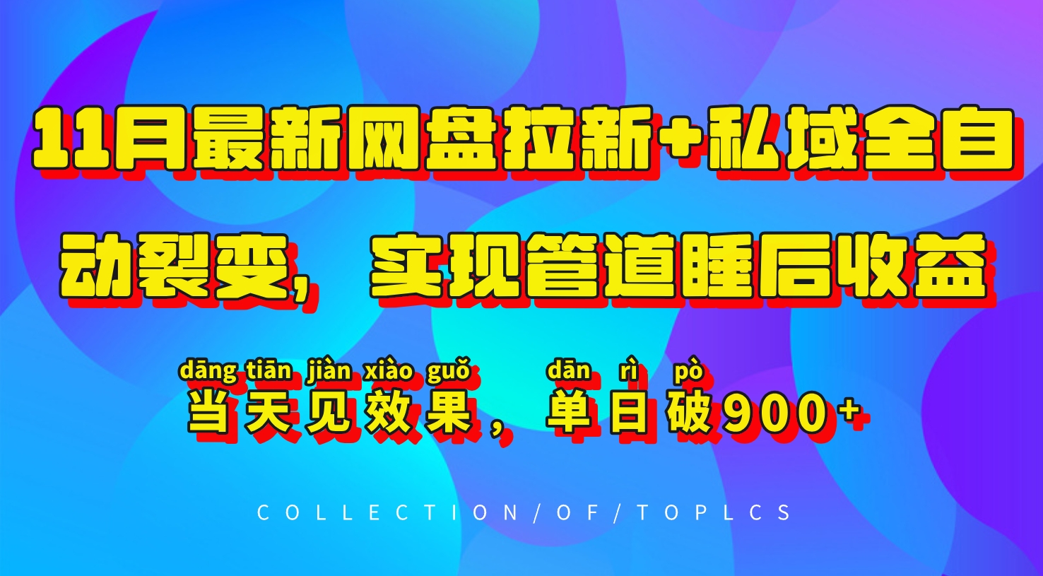 11月最新网盘拉新+私域全自动裂变，实现管道睡后收益，当天见效果，单日破900+-Xiaobei云