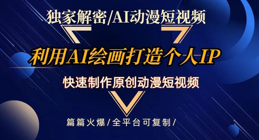 独家解密AI动漫短视频最新玩法，快速打造个人动漫IP，制作原创动漫短视频，篇篇火爆【揭秘】-Xiaobei云