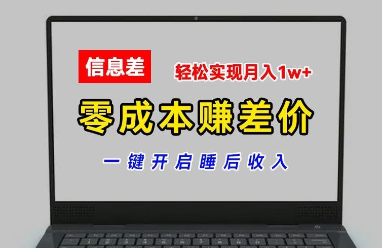 零成本赚差价，各大平台账号批发倒卖，一键开启睡后收入，轻松实现月入1w+【揭秘】-Xiaobei云