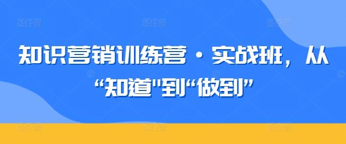 知识营销训练营·实战班，从“知道-Xiaobei云