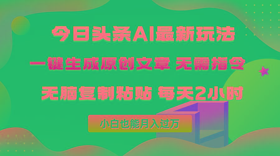 (10056期)今日头条AI最新玩法  无需指令 无脑复制粘贴 1分钟一篇原创文章 月入过万-Xiaobei云
