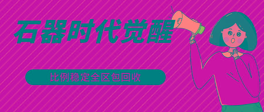 石器时代觉醒全自动游戏搬砖项目，2024年最稳挂机项目0封号一台电脑10-20开利润500+-Xiaobei云