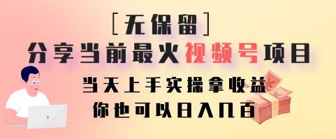 无保留分享当前最火视频号项目,当天上手实操拿收益,你也可以日入几百-Xiaobei云