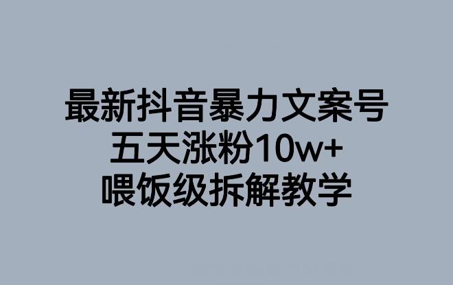 最新抖音暴力文案号，五天涨粉10w+，喂饭级拆解教学-Xiaobei云