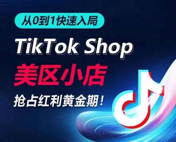 从0到1快速入局TikTok美区小店，快速抢占流量黄金期，开启日出千单之旅-Xiaobei云