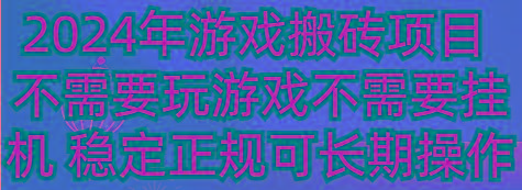2024年游戏搬砖项目 不需要玩游戏不需要挂机 稳定正规可长期操作-Xiaobei云