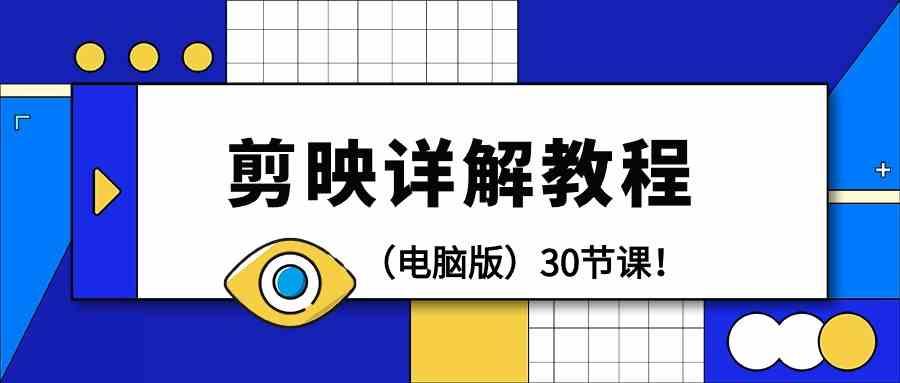 电脑版剪辑教程：剪映详解操作教程(30节课)-Xiaobei云