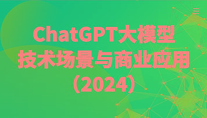 ChatGPT大模型，技术场景与商业应用(2024)带你深入了解国内外大模型生态-Xiaobei云