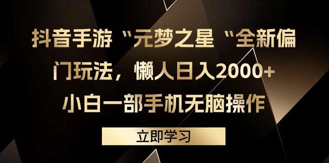 (9456期)抖音手游“元梦之星“全新偏门玩法，懒人日入2000+，小白一部手机无脑操作-Xiaobei云