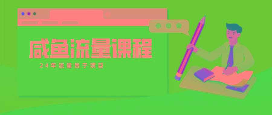 咸鱼流量课程 真正的教你打造爆款商品 打造私域流量-Xiaobei云