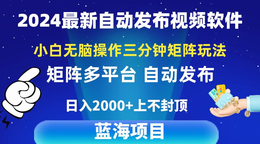2024最新视频矩阵玩法，小白无脑操作，轻松操作，3分钟一个视频，日入2k+-Xiaobei云