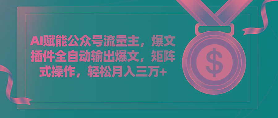 AI赋能公众号流量主，插件输出爆文，矩阵式操作，轻松月入三万+-Xiaobei云