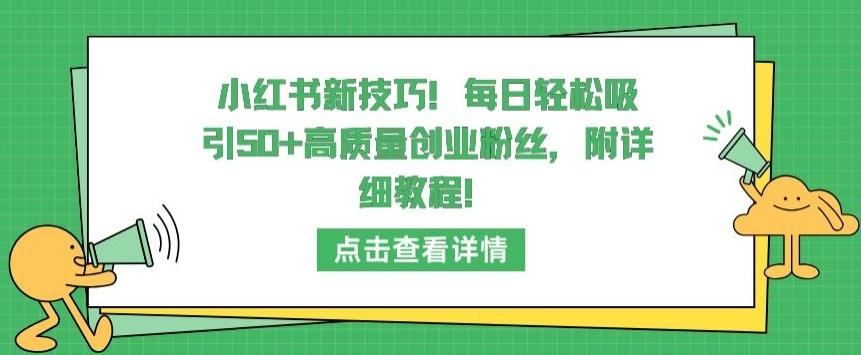 小红书新技巧，每日轻松吸引50+高质量创业粉丝，附详细教程【揭秘】-Xiaobei云