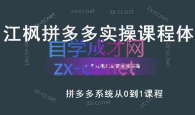江枫老师·拼多多实操课程-Xiaobei云