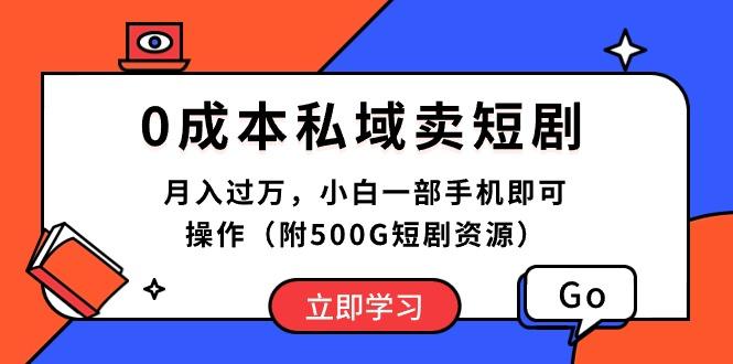 0成本私域卖短剧，月入过万，小白一部手机即可操作(附500G短剧资源-Xiaobei云
