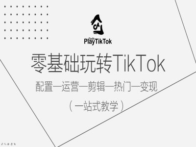 零基础玩转TikTok，配置一运营一剪辑一热门一变现，一站式教学-Xiaobei云
