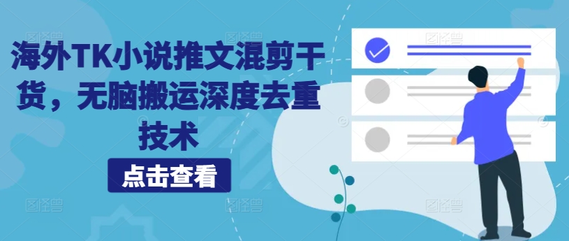 海外TK小说推文混剪干货，无脑搬运深度去重技术-Xiaobei云