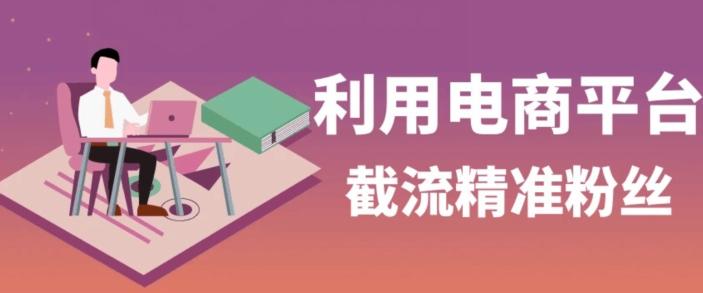 利用电商平台淘宝多多引流精准粉，安全高效，适合各行业-Xiaobei云