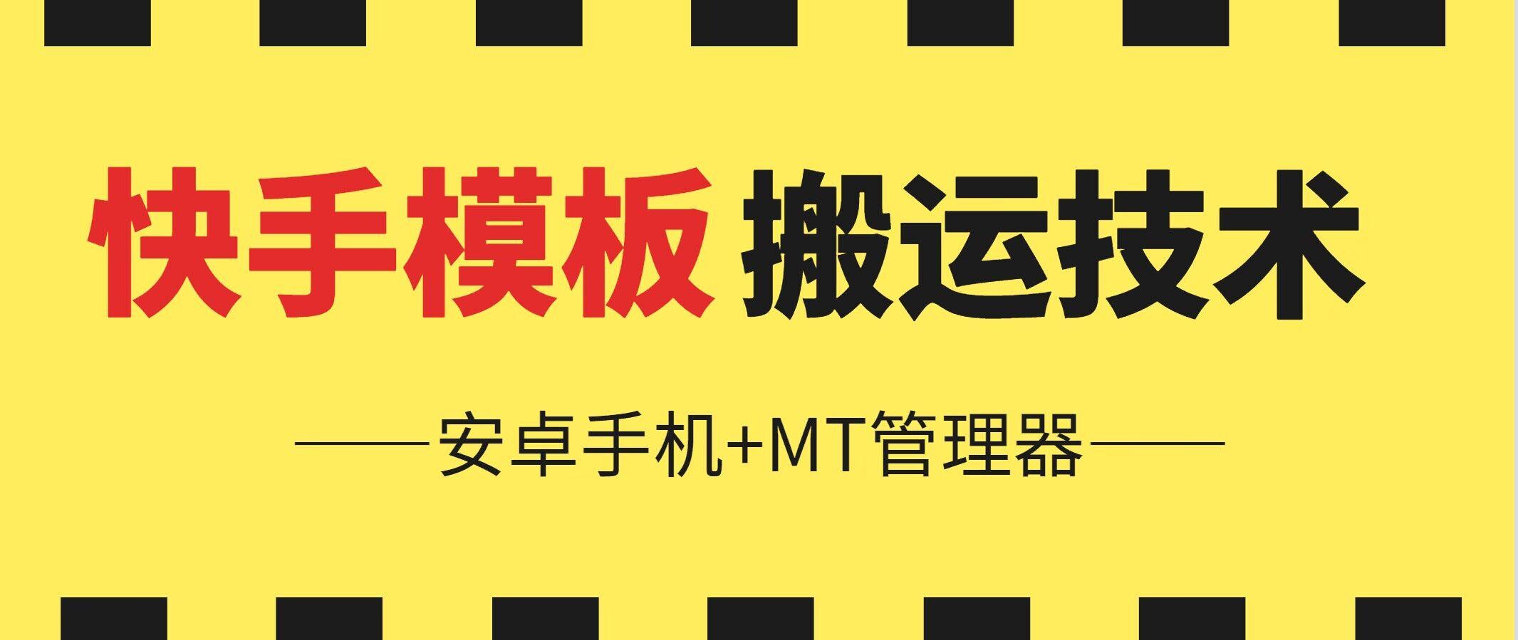 6月快手模板搬运技术(安卓手机+MT管理器)【揭秘】-Xiaobei云