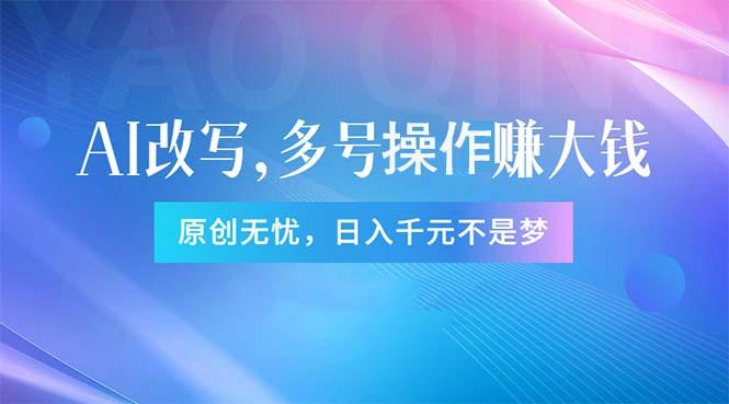 头条新玩法：全自动AI指令改写，多账号操作，原创无忧！日赚1000+-Xiaobei云