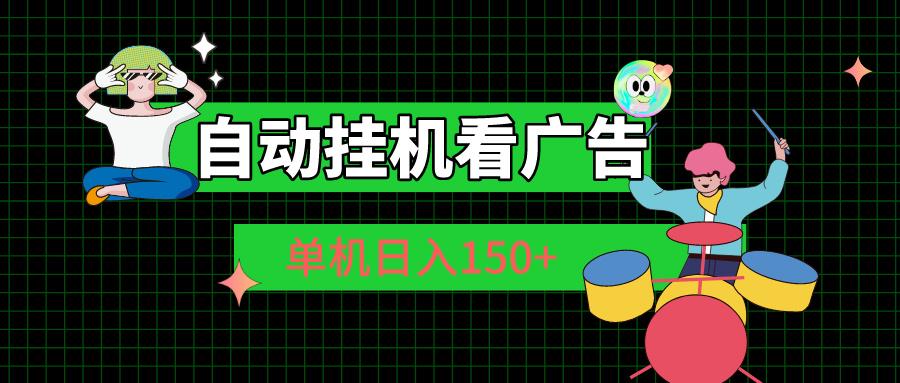 自动挂机看广告 单机日入150+-Xiaobei云