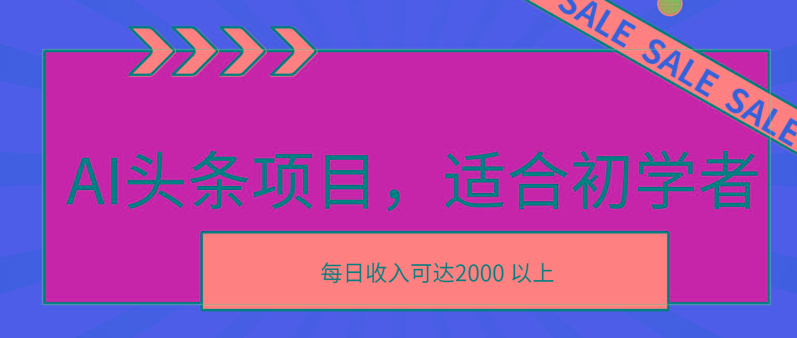 AI头条项目，适合初学者，次日开始盈利，每日收入可达2000元以上-Xiaobei云