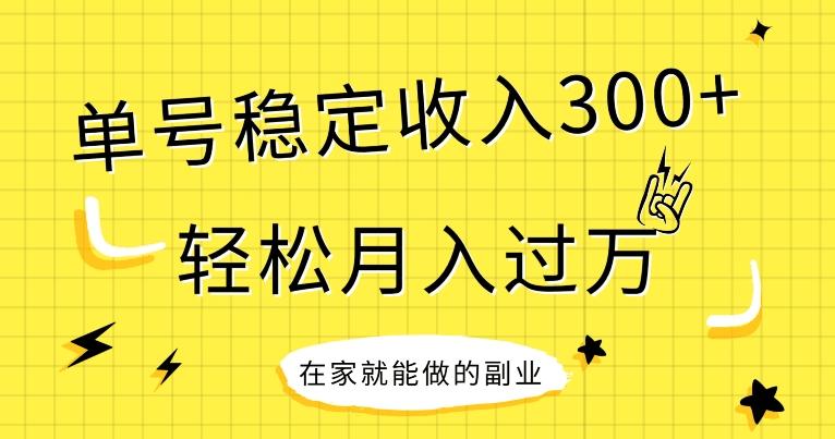 【全网变现首发】新手实操单号日入300+，渠道收益稳定，项目可批量放大-Xiaobei云