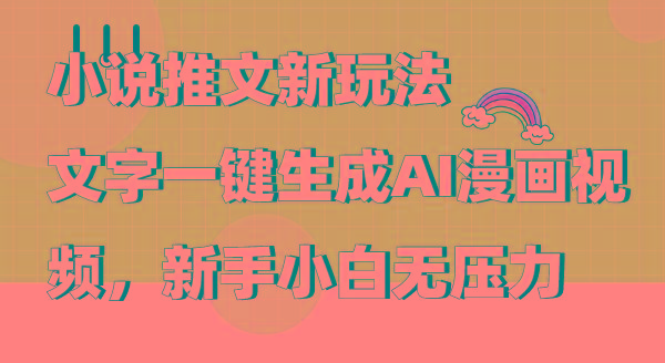 (9555期)小说推文新玩法，文字一键生成AI漫画视频，新手小白无压力-Xiaobei云