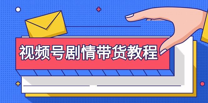 (9283期)视频号剧情带货教程：注册视频号-找剧情视频-剪辑-修改剧情-去重/等等-Xiaobei云