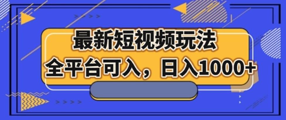 最新男粉短视频玩法，全平台可入，日入1000+【揭秘】-Xiaobei云