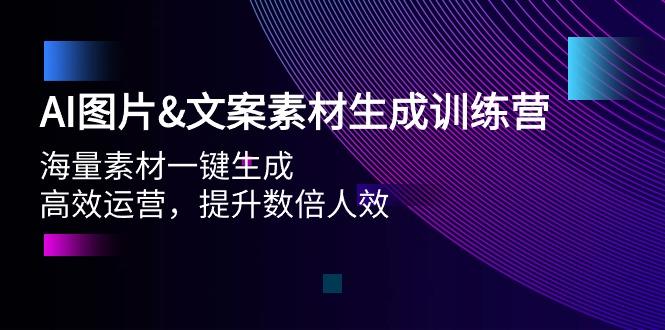(9869期)AI图片&文案素材生成训练营，海量素材一键生成 高效运营 提升数倍人效-Xiaobei云