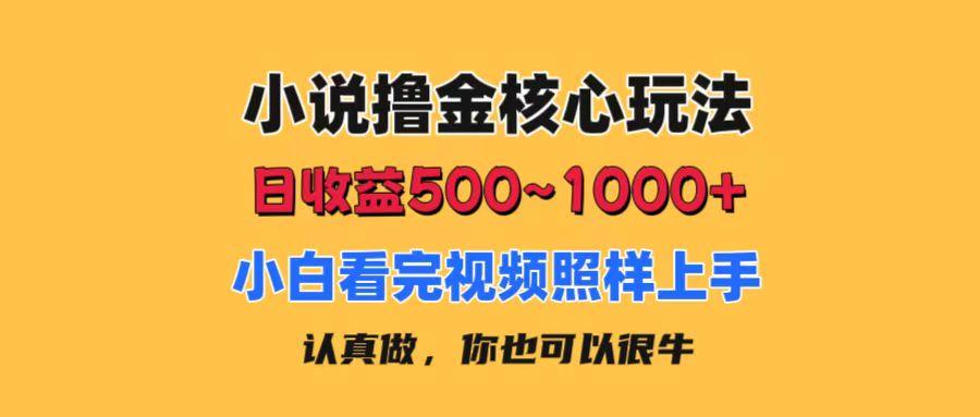 小说撸金核心玩法，日收益500-1000+，小白看完照样上手，0成本有手就行-Xiaobei云