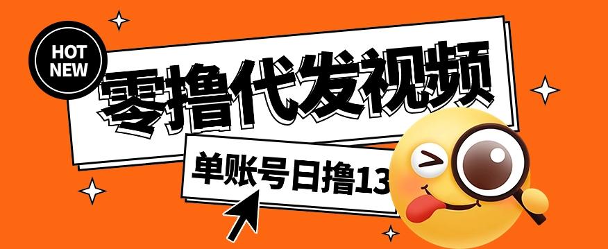 零撸代发视频，单账号每天撸13元，零粉丝就可以撸，新手福利！-Xiaobei云