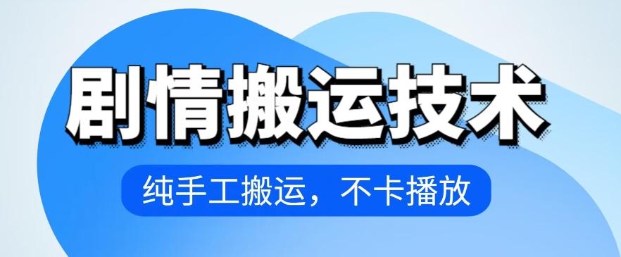 4月抖音剧情搬运技术，纯手工搬运，不卡播放【揭秘】-Xiaobei云
