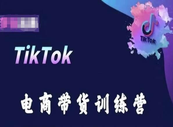TikTok电商带货训练营，跟随时代潮流，跨境掘金-Xiaobei云
