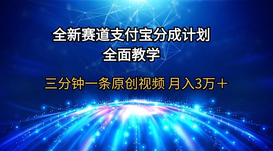 (9835期)全新赛道  支付宝分成计划，全面教学 三分钟一条原创视频 月入3万＋-Xiaobei云