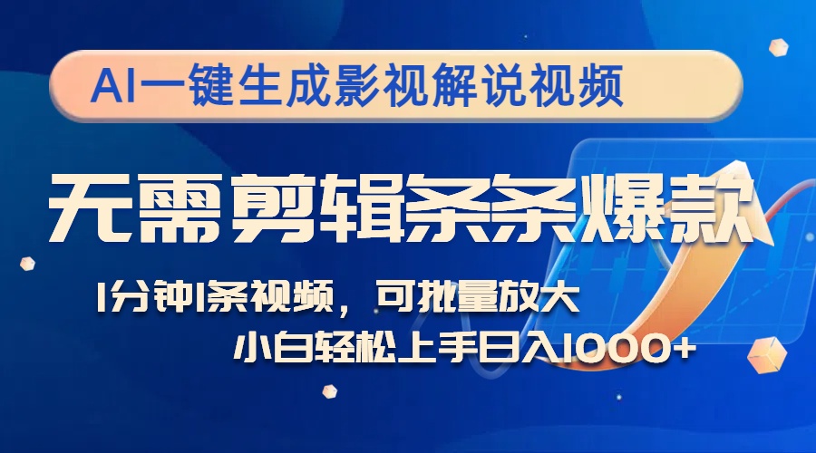 AI一键生成影视解说视频，无需剪辑1分钟1条，条条爆款，多平台变现日入...-Xiaobei云