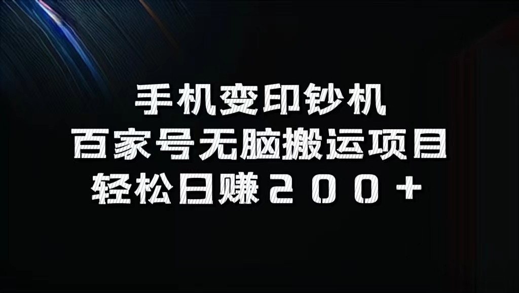 手机变印钞机：百家号无脑搬运项目，轻松日赚200+-Xiaobei云