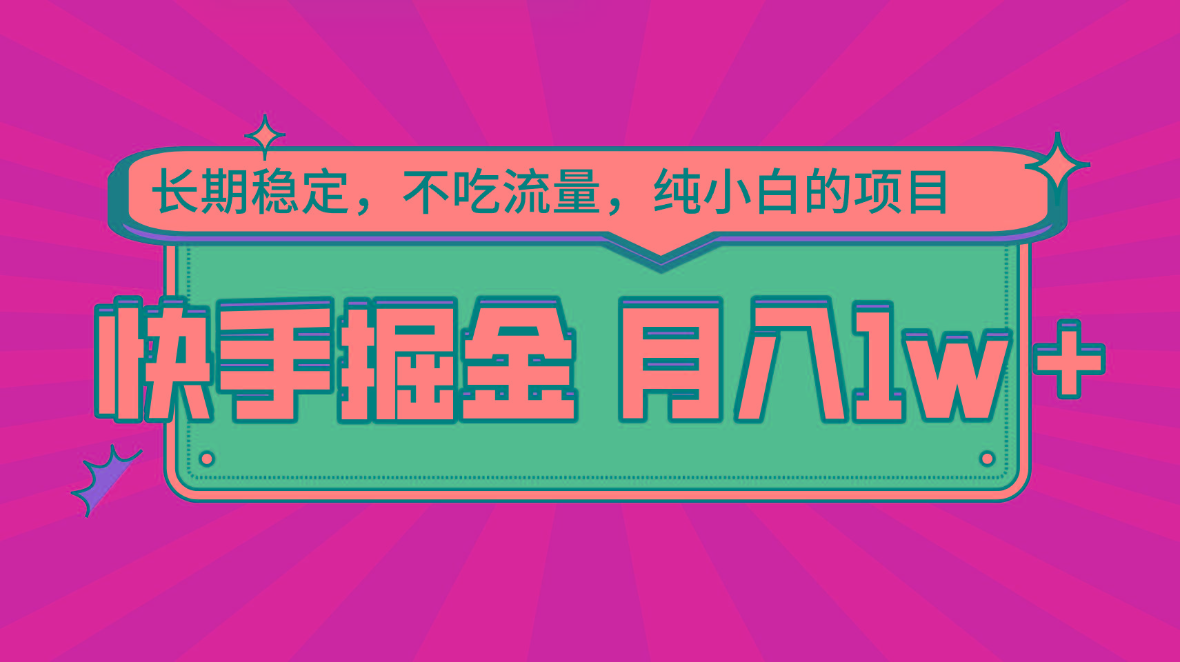 快手倔金,长期稳定,不吃流量,稳定月入1w,小白也能做的项目-Xiaobei云