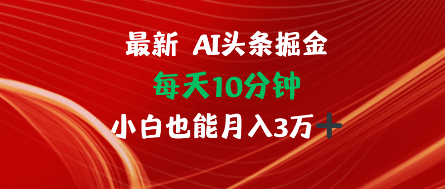 AI头条掘金每天10分钟小白也能月入3万-Xiaobei云