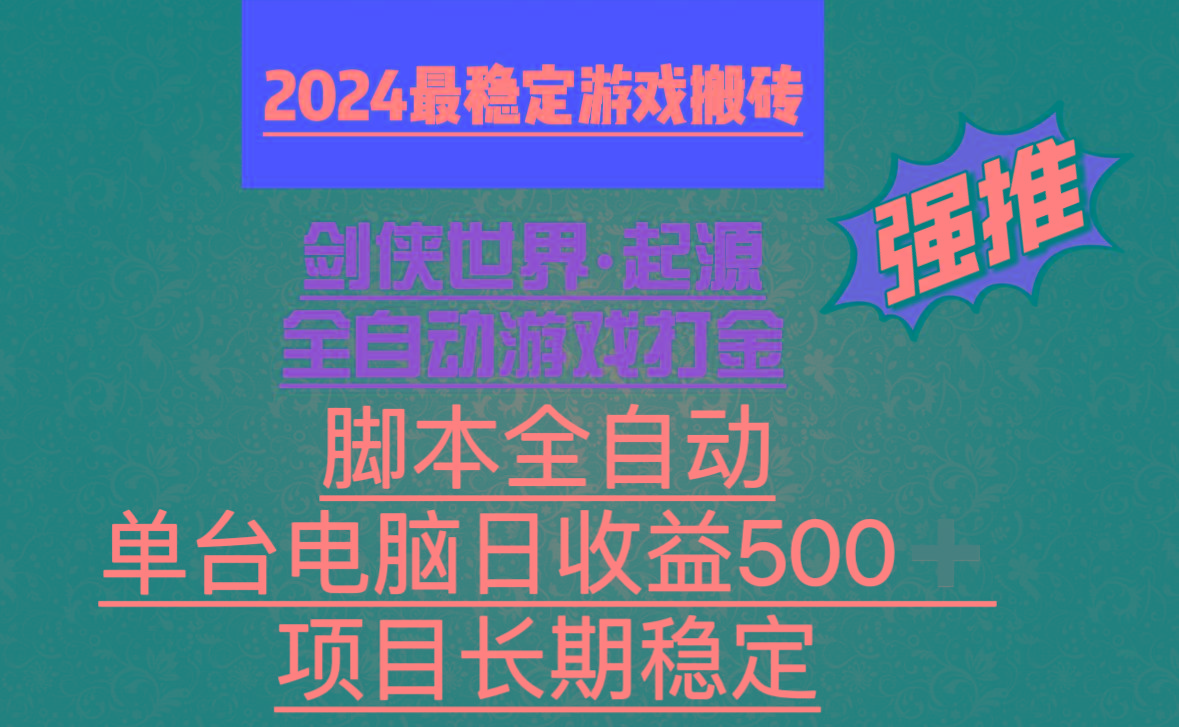 全自动游戏搬砖，单电脑日收益500加，脚本全自动运行-Xiaobei云