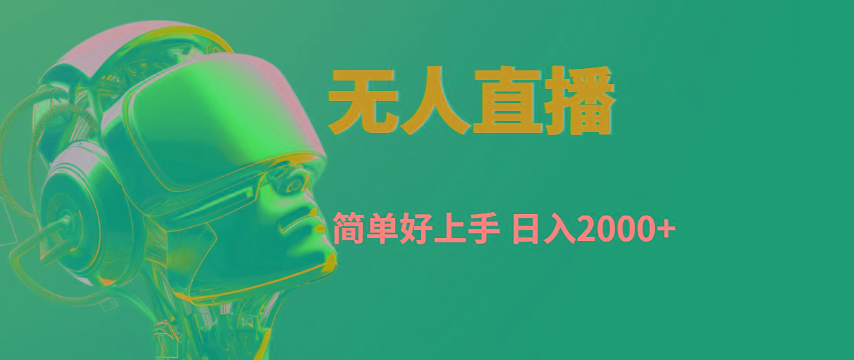 快手无人直播，简单好上手，日入2000+-Xiaobei云