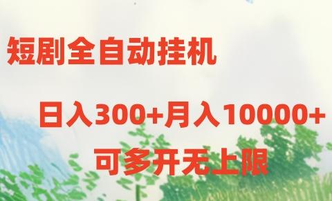 短剧全自动挂机项目：日入300+月入10000+-Xiaobei云