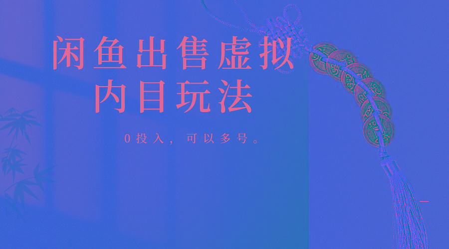 闲鱼出售软件，0投入卖一单赚一单的钱，可以多号操作-Xiaobei云