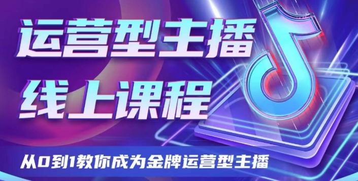 运营型主播课程，从0到1教你成为金牌运营型主播-Xiaobei云