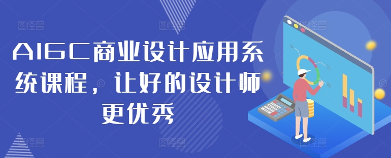 AIGC商业设计应用系统课程，让好的设计师更优秀-Xiaobei云