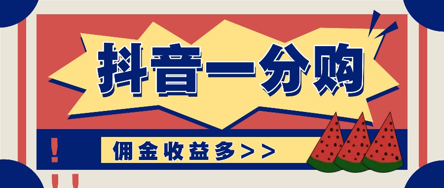 抖音一分购项目玩法实操教学，0门槛新手也能操作，一天赚几百上千-Xiaobei云