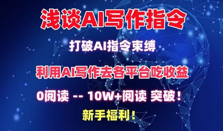 浅谈AI写作指令，打破AI指令束缚，破10W+阅读!新手福利【揭秘】-Xiaobei云