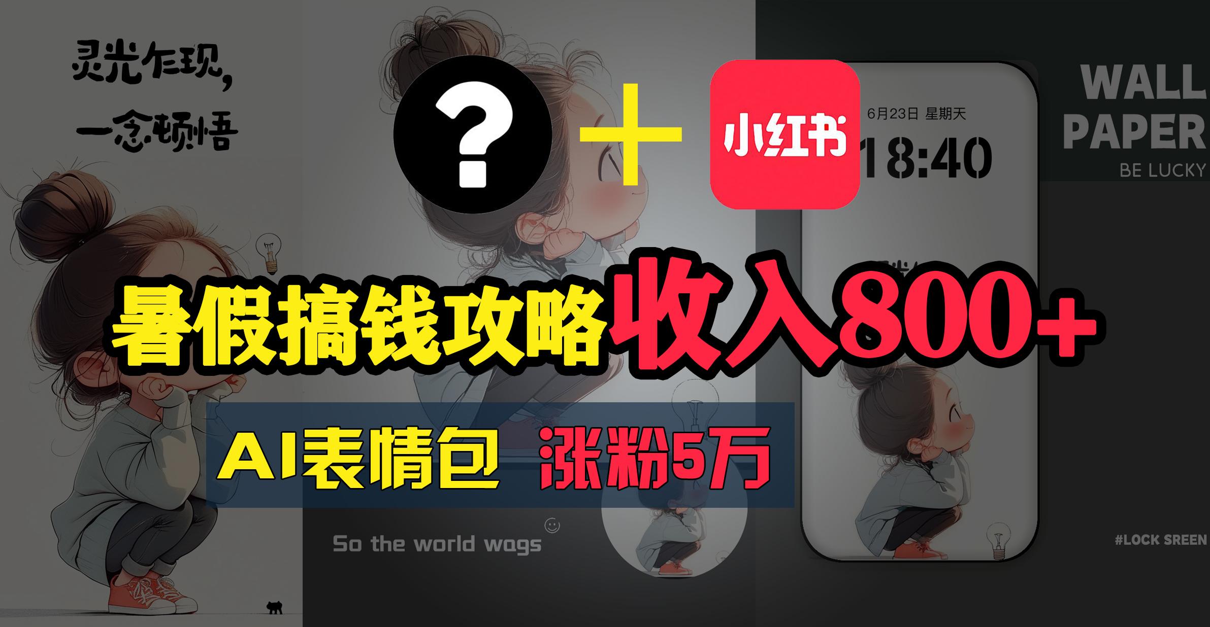 暑假搞钱攻略：AI表情包项目，操作简单收益高-Xiaobei云