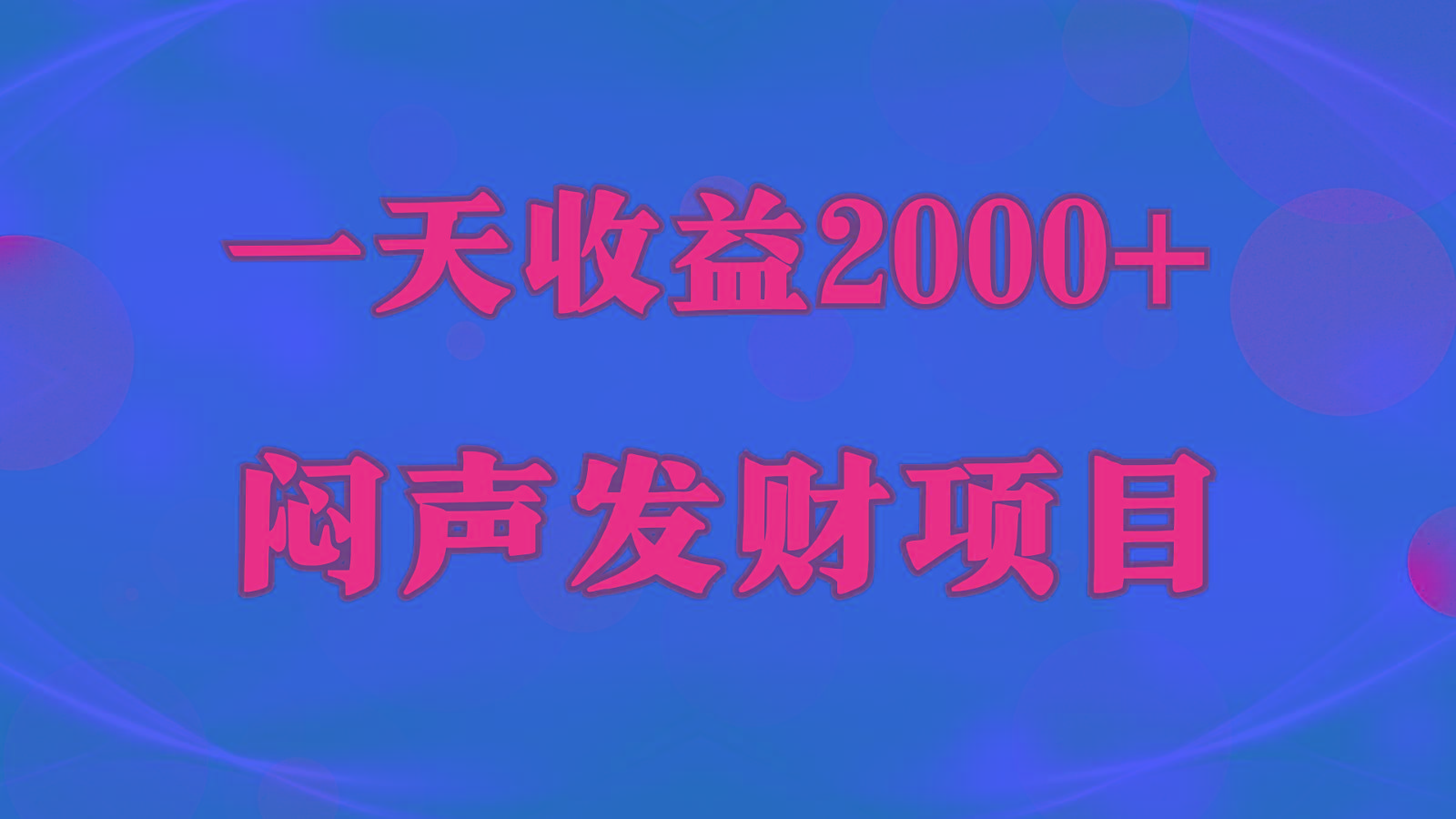 闷声发财，一天收益2000+，到底什么是赚钱，看完你就知道了-Xiaobei云